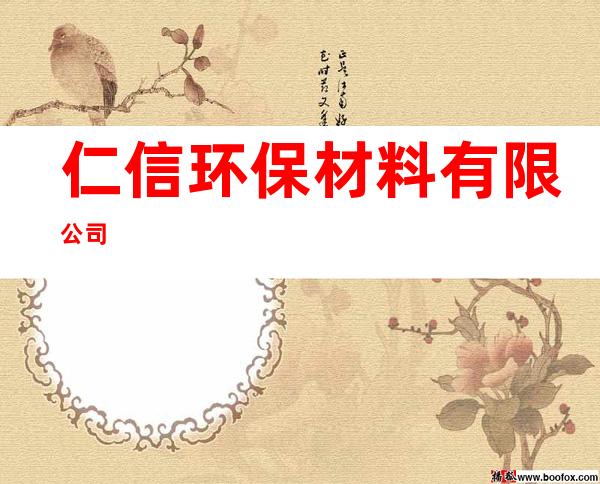 仁信环保材料有限公司